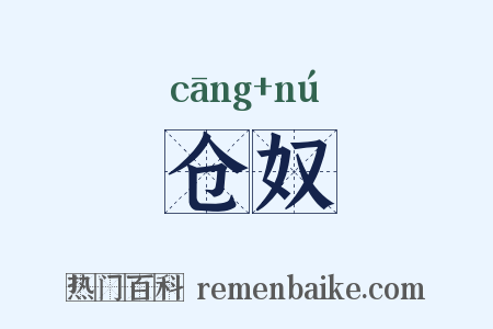 仓奴是什么意思的图片